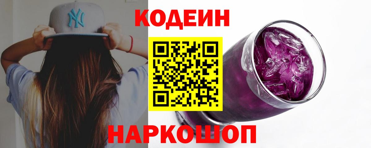 Соль-Илецк  Кодеин Purple Drank  Вход с VPN  Кодеиновый сироп Lean напиток Lean (лин) 